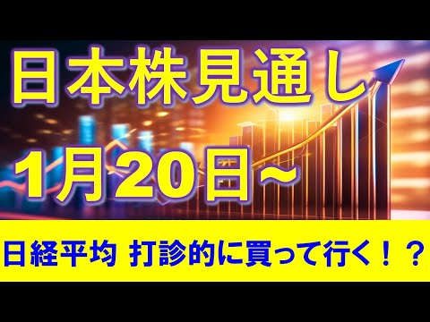 日本株見通し 1月20日～ 日経平均は打診的に買って行ける！？グロース250は、やるなら空売りか。