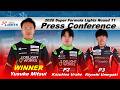 2026 Super Formula Lights Rd11 記者会見