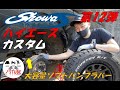 20230312 ハイエースカスタム第12弾 足回り開始 ショウワガレージ 大容量ソフトバンプラバー取付