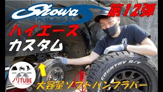 20230312 ハイエースカスタム第12弾 足回り開始 ショウワガレージ 大容量ソフトバンプラバー取付