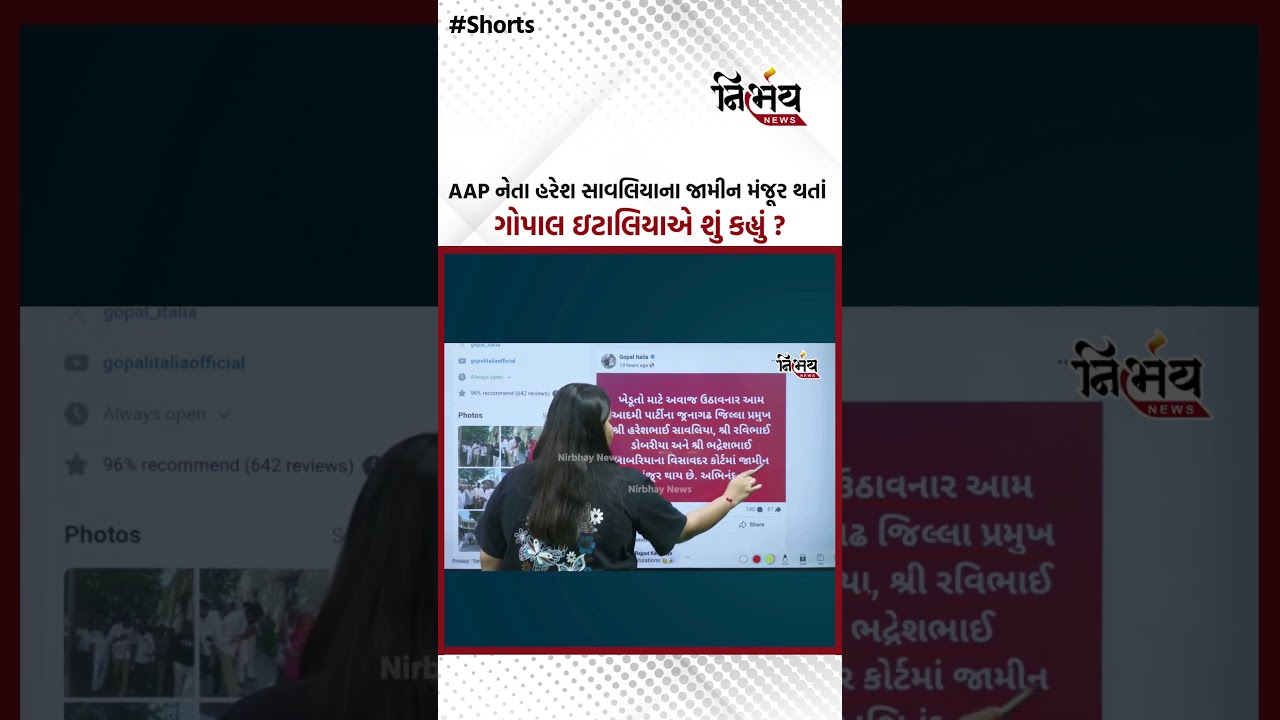 AAP નેતા હરેશ સાવલિયાના જામીન મંજૂર થતાં ગોપાલ ઇટાલિયાએ શું કહ્યું ? | Nirbhaynews