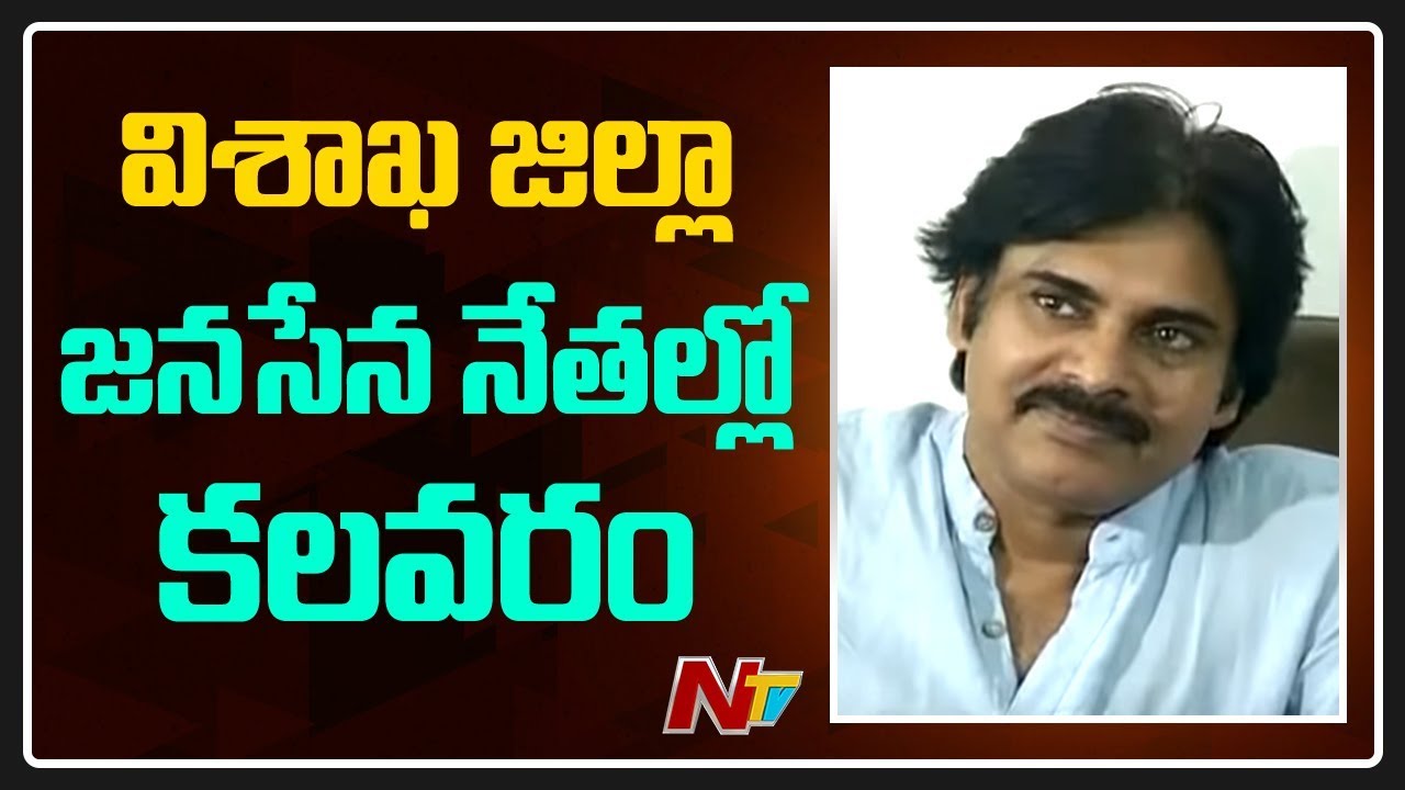 విశాఖపట్నం జిల్లా జనసేన పార్టీ నాయకుల్లో అయోమయం || Off The Record || NTV janasena election results