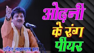 "UDIT NARAYAN" ODHNI KE RANG PIYAR | BHOJPURI AUDIO SONG | UDIT NARAYAN