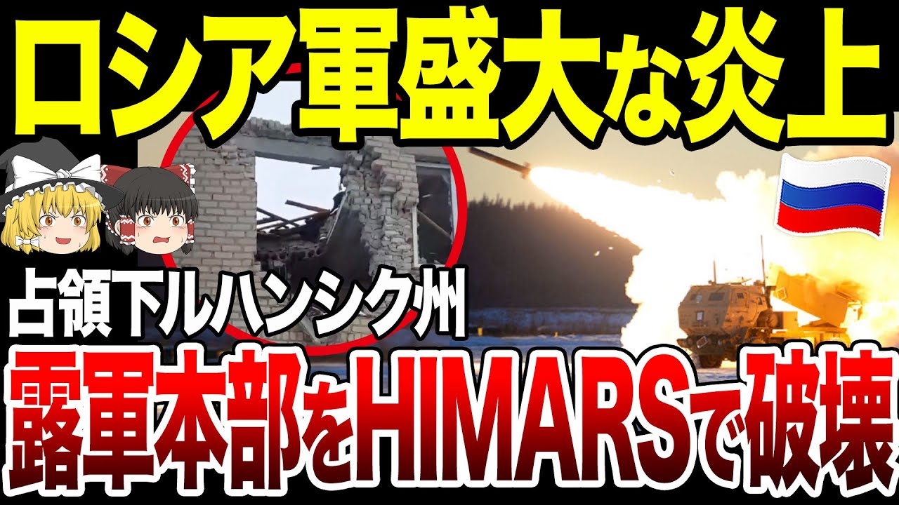 【ゆっくり解説】ルハンシク州露軍本部がHIMARSの攻撃でボロボロに!大きな穴があき、寝ていた将校が犠牲に…。 YouTube