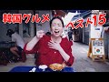 💥この動画一つであなたの韓国旅行は人生最高の旅行になります！最新韓国グルメBEST 15💥1人飯✅(Part 2) / ソウル 韓国料理 モッパン 韓国人ヨンヘ