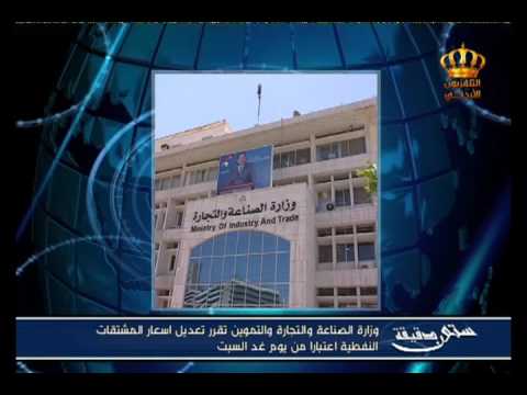 وزارة الصناعة والتجارة والتموين تقرر تعديل أسعار المشتقات النفطية إعتبارا من يوم غد السبت