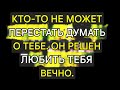 Ангелы говорят, что кто-то не может перестать думать о тебе — он полон решимости любить тебя вечно!