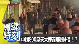 中國800摩天大樓達美國4倍!?2012年 第1240集 2200 關鍵時刻