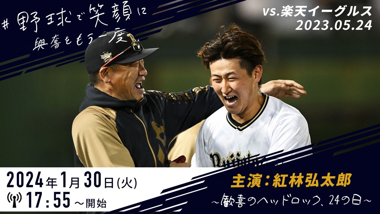 【野球で笑顔に】主演：紅林弘太郎 ～歓喜のヘッドロック、24の日～