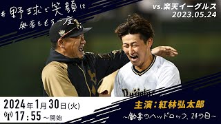 【野球で笑顔に】主演：紅林弘太郎 ～歓喜のヘッドロック、24の日～
