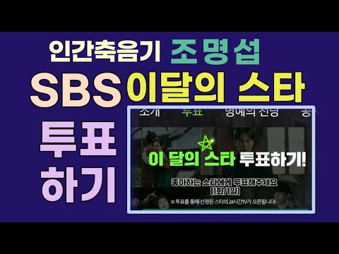 sbs 이달의 스타 투표하기