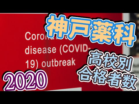 神戸薬科大学 神薬大 高校別合格者数ランキング ゆっくり読み上げ Youtube