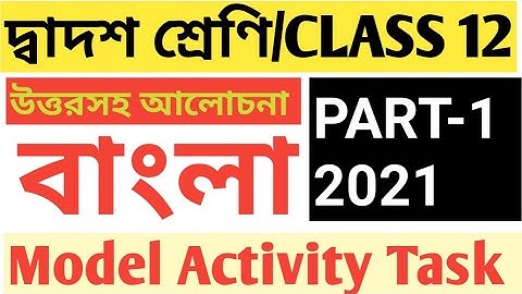 CLASS 12 BENGALI MODEL ACTIVITY TASK PART 1/CLASS 12 BENGALI ACTIVITY TASK 2021/BENGALI ACTIVITY TAS