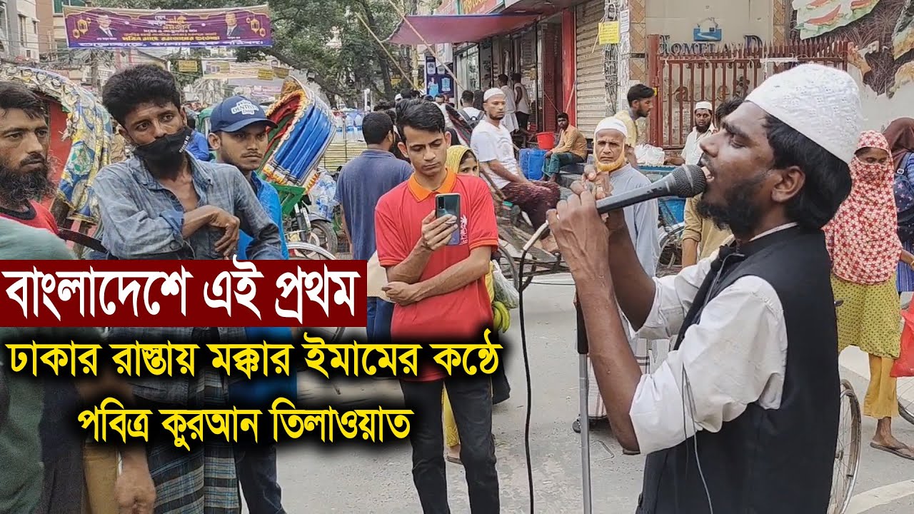 বাংলাদেশে এই প্রথম ঢাকার রাস্তায় মক্কার ইমামের কন্ঠে পবিত্র কুরআন তিলাওয়াত