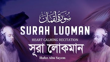 ভাইরাল তারাবিহ কন্ঠে সূরা লোকমান - Surah Luqman - سورة لقمان -  by Hafez Abu Sayem - محمد صائم