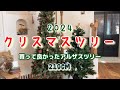 【クリスマスツリー】210cmのアルザスツリーを購入したので組み立てます!!