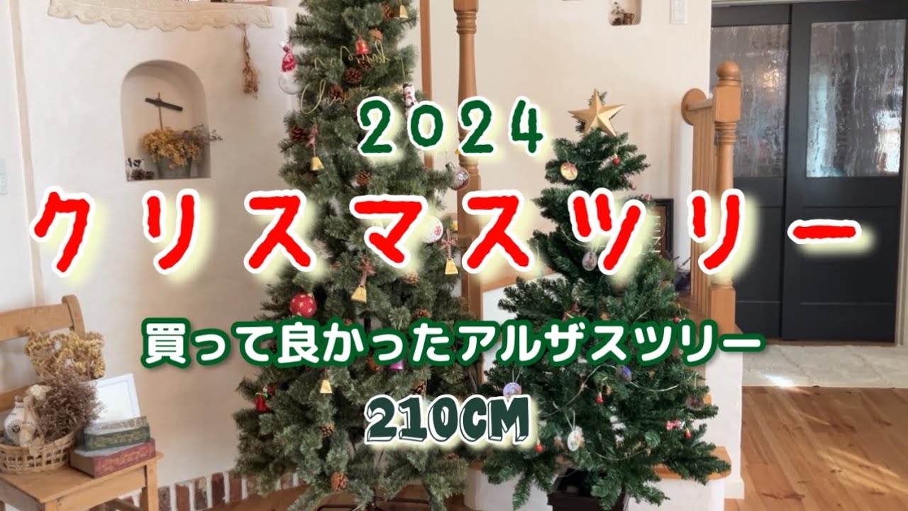 【新品未使用】アルザスツリー　210cm  未開封 Alsace Alsace(R)公式 正規品 クリスマスツリー 2025ver