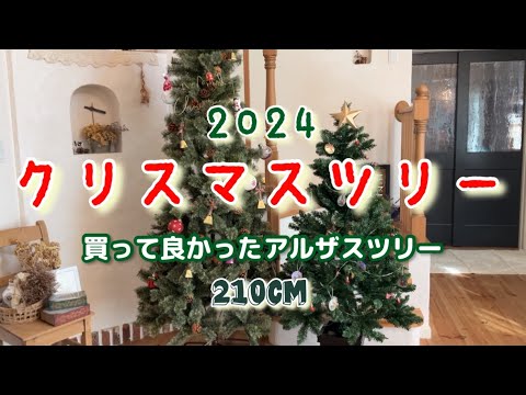 アルザス ツリー クリスマスツリー 210cm x25494_f2.jpg