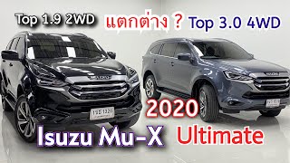 Isuzu Mu-X 1.9 2WD และ 3.0 4WD Ultimate 2020 รถศูนย์ตรีเพชร #isuzumux2022 #อีซูซุมิวเอ็กซ์