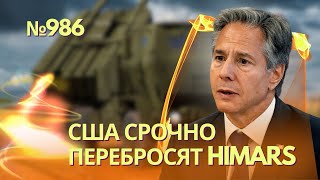 США экстренно перебросили системы HIMARS и ракеты из-за наступления на Харьков | В Донецке взрывы