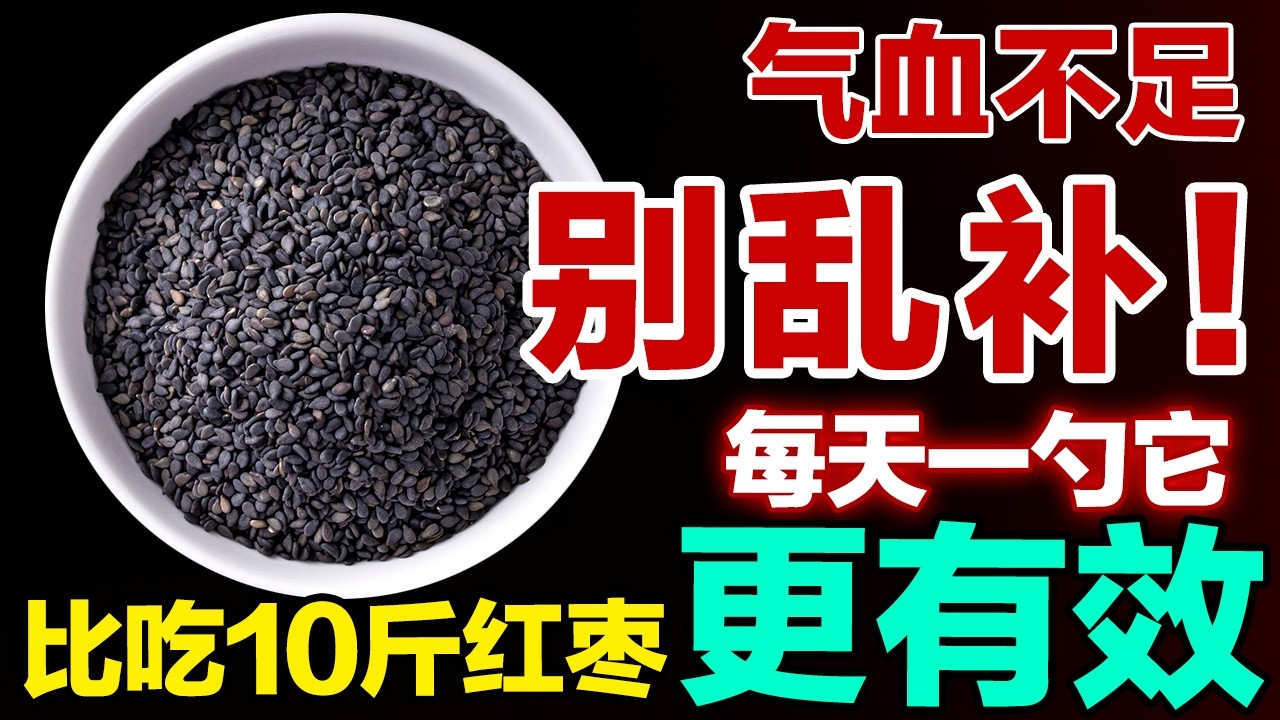 气血不足别乱补！每天一勺它，气血足、精神旺、脸色红润，比吃10斤红枣更有效【健康大诊室】#补气血