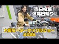即日投稿!ゆるーく大阪モーターサイクルショー2026