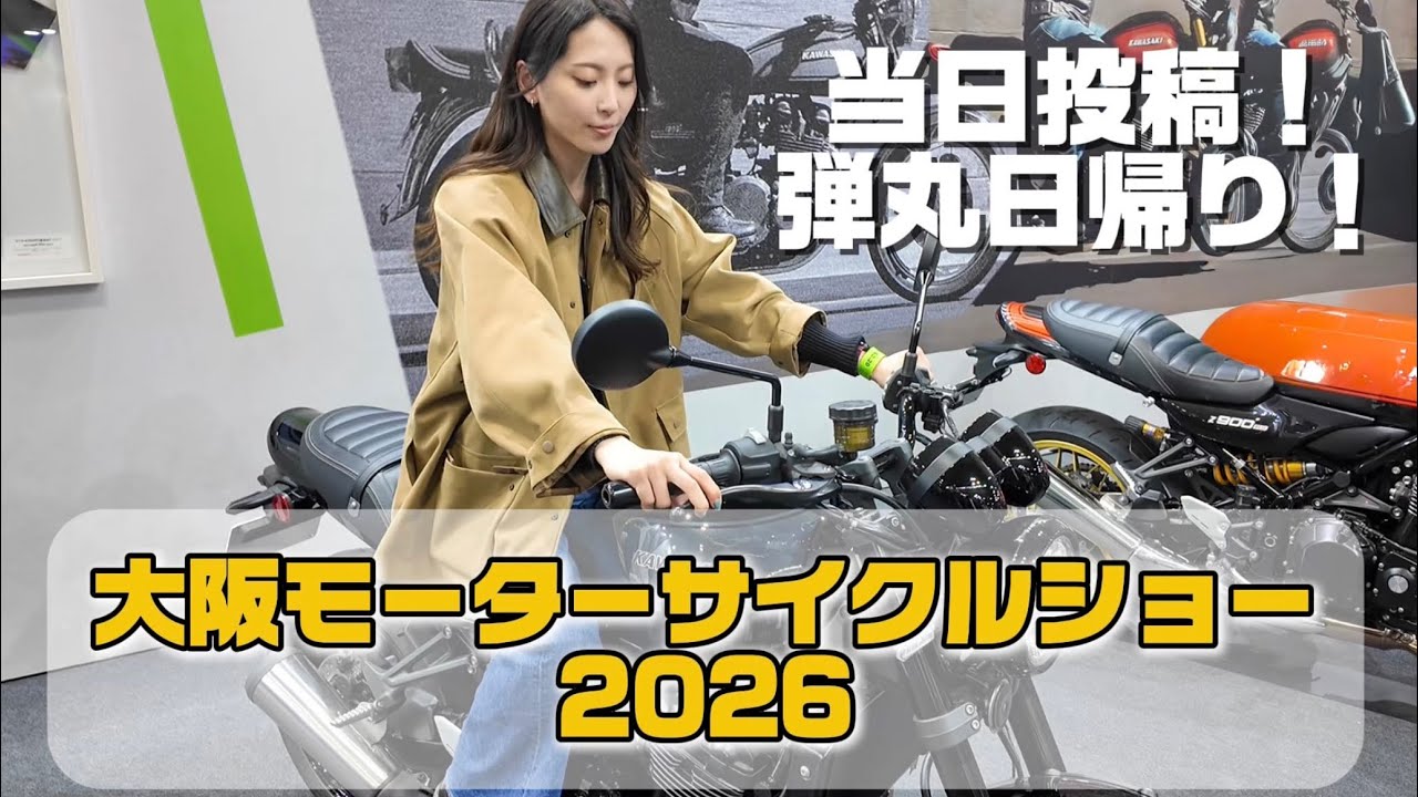 即日投稿!ゆるーく大阪モーターサイクルショー2026