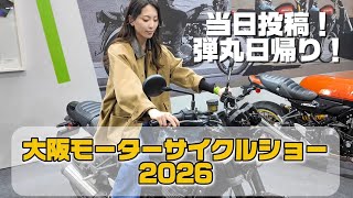 即日投稿！ゆるーく大阪モーターサイクルショー2026