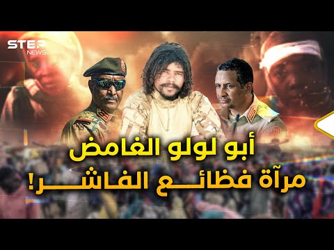 أبو لولو اللحظات الأخيرة قبل سقوط جزار الفاشر من هو القاتل الغامض ومن يدمر السودان أبو لولو اللحظات الأخيرة قبل سقوط جزار الفاشر من هو القاتل الغامض ومن يدمر السودان