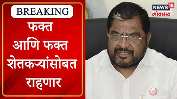 Raju Shetty : फक्त आणि फक्त शेतकऱ्यांसोबत राहणार, राजू शेट्टी यांचा निर्धार