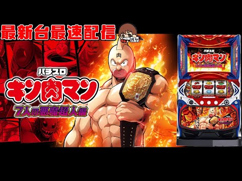 パチスロ実機　スマスロキン肉マン～7人の悪魔超人編～　送料無料 パチスロ実機 スマスロキン肉マン 7人の悪魔超人編 送料無料
