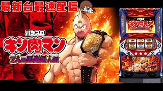 パチスロ最新台】スマスロキン肉マン〜7人の悪魔超人編〜を最速ライブ