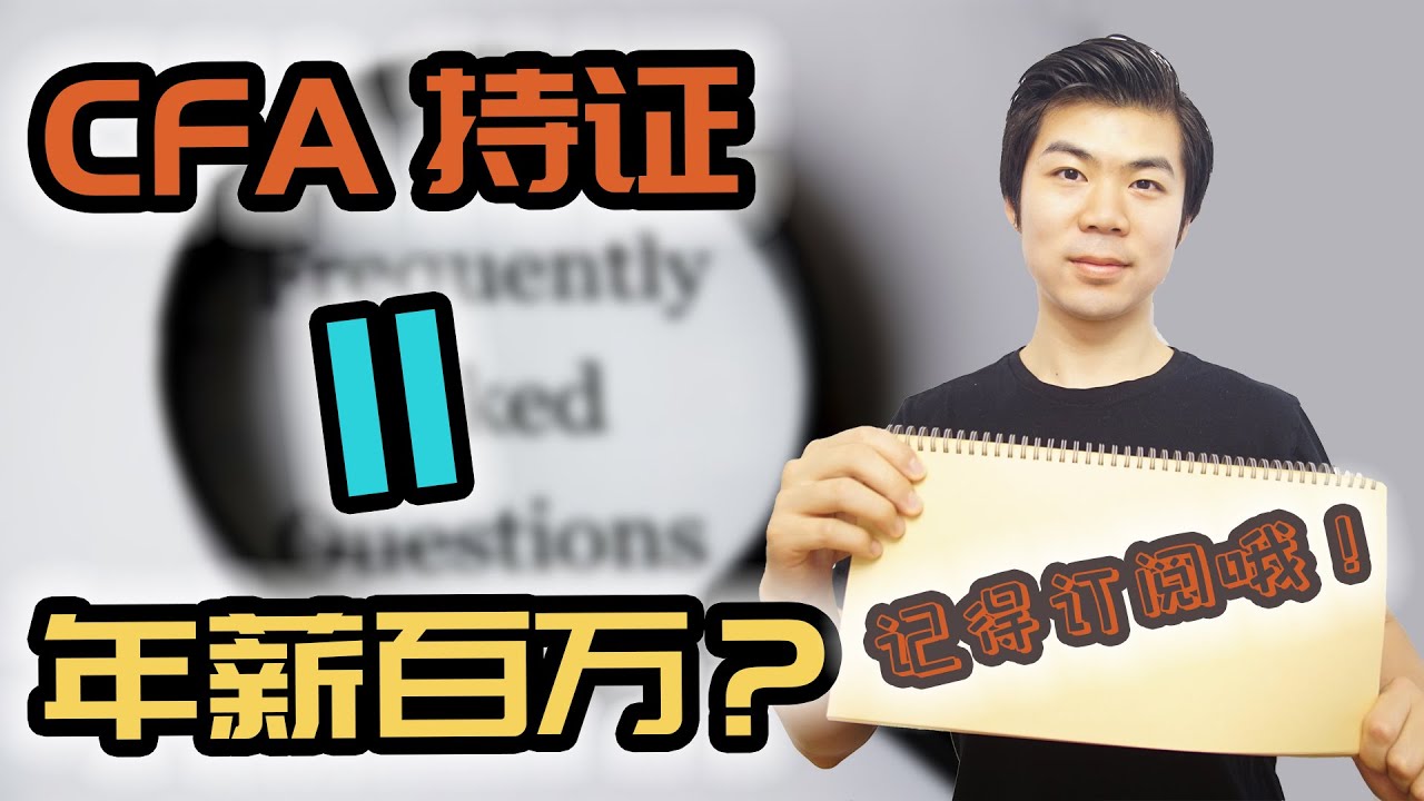 CFA 3大哲学问题：CFA做什么工作？去哪做？赚钱不？| 必考证书 CFA 收入与工作 | 多伦多温哥华资产赚钱