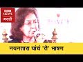 Nayantara Sahgal's complete speech read out : नयनतारा सहगल यांच 'ते' संपूर्ण भाषण मराठीत