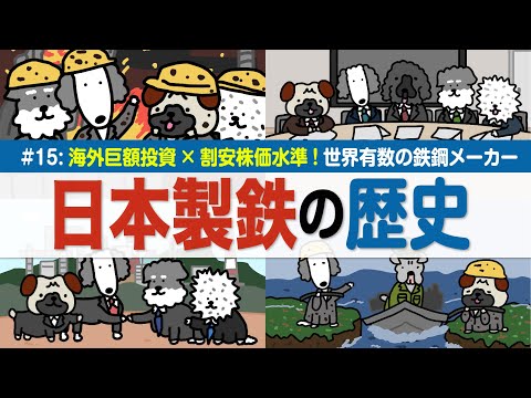 【日本製鉄の歴史】海外巨額投資×割安株価水準⁉/明治から ...