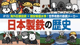 【日本製鉄の歴史】海外巨額投資×割安株価水準⁉/明治から続く国産鉄の挑戦/官営から民間へ、再編で世界的メーカーに/多角化と海外展開/USスチール買収で北米進出【サクッとマーケット歴史解説│松井証券】