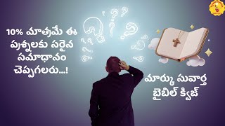 Mark suvartha Bible quiz | Telugu Bible Quiz | 4K | బైబిల్ క్విజ్ తెలుగులో screenshot 2