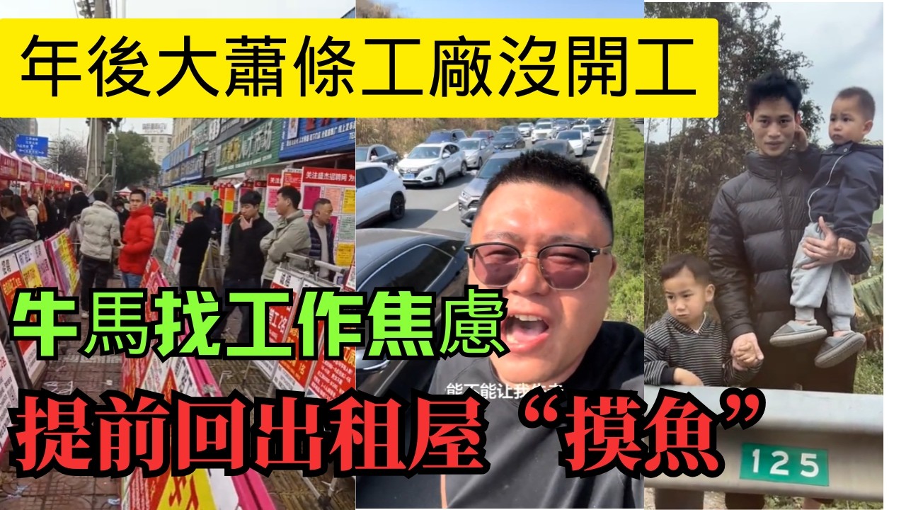 年後大蕭條 工作荒 新的一年剛開始便是經濟危機！企業和工廠遲遲未開工，“牛馬”過完年回去公司都搬空了！