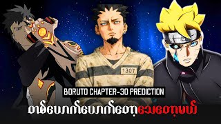 နောက်တစ်ပိုင်းမှာဘယ်သူသေမလဲ? | BORUTO TBV CHAPTER-30 PREDICTION 