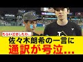 【佐々木朗希】通訳を泣かせた一言がヤバい...【海外の反応/MLB】