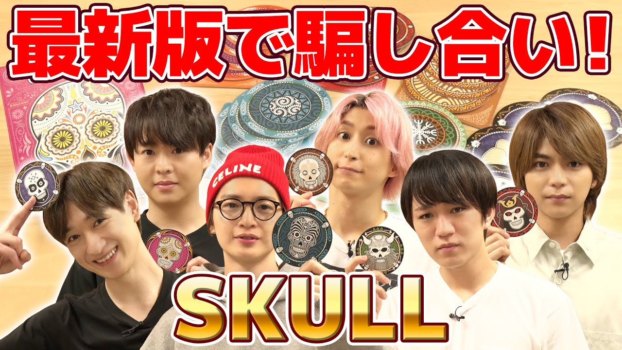 こんな展開になることある！？最新版で究極の心理戦！【SKULL】