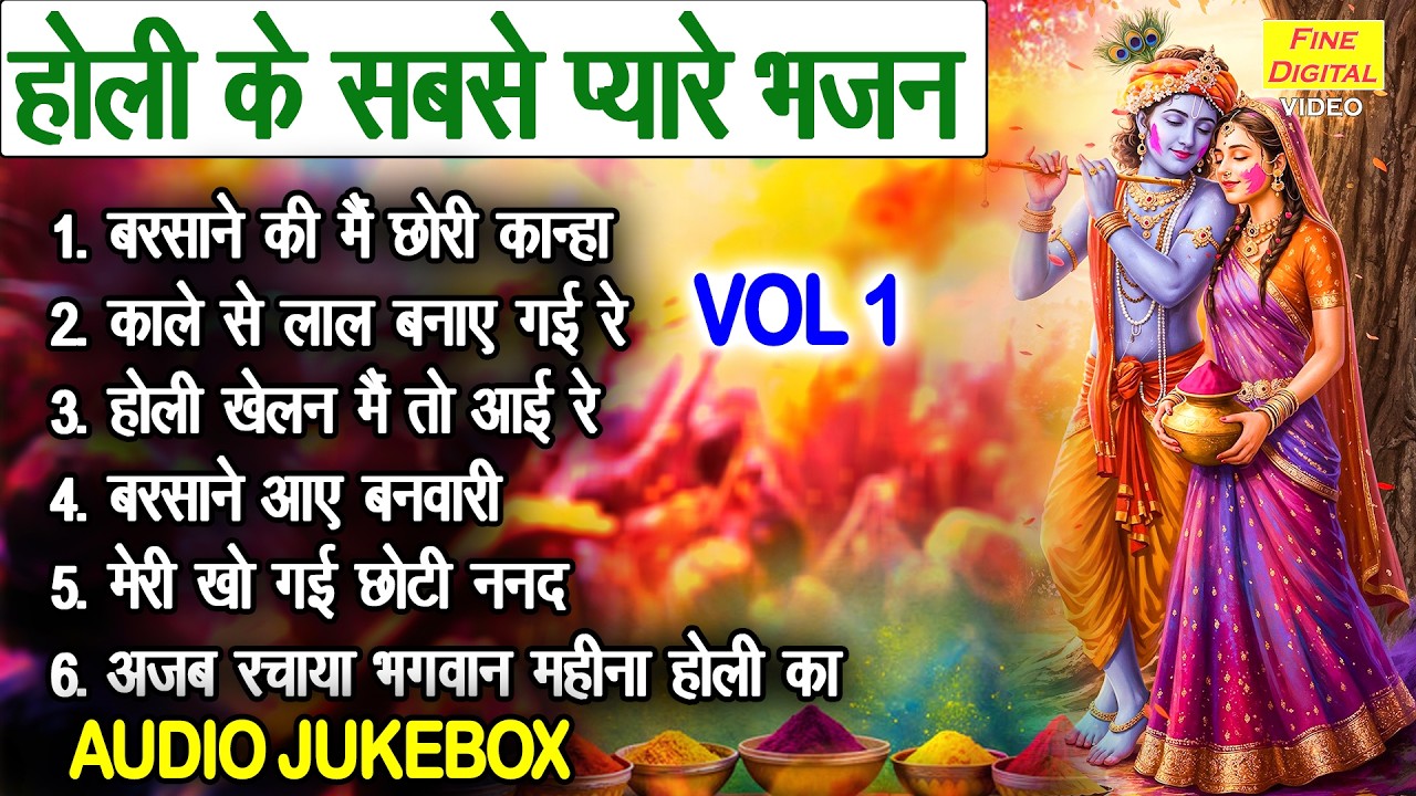 होली के सबसे प्यारे भजन Vol 1 | बरसाने की मैं छोरी कान्हा🌸🎨| Krishna Holi Bhajan🌈 [AUDIO JUKEBOX]