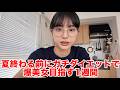 夏が終わる前に水着が着たい女による1週間全力ダイエット！
