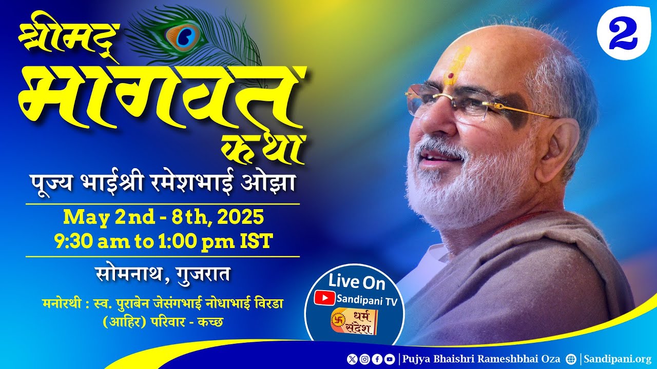 Day - 2 | Shrimad Bhagavat Katha | Pujya Bhaishri | Somnath, Gujarat, India.