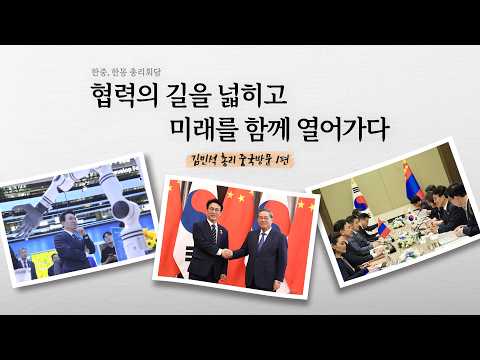 협력의 길을 넓히고 미래를 함께 열어가다. #김민석과한걸음더 중국 방문 1편