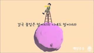 봄이 좋냐?? [10cm] 가사 chords