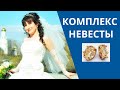 КОМПЛЕКС НЕВЕСТЫ/ПОЧЕМУ НУЖНО ОДЕТЬ СВАДЕБНОЕ ПЛАТЬЕ?