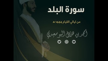 ليالي القيام ١٤٤٤ هـ | سورة البلد || القارئ أمجد البوسعيدي