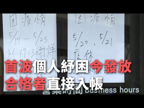 首波個人紓困救命錢今發放【央廣新聞】