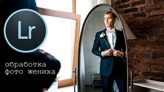 Красивая обработка в Лайтрум за 4 минуты Красивая обработка в Лайтрум за 4 минуты